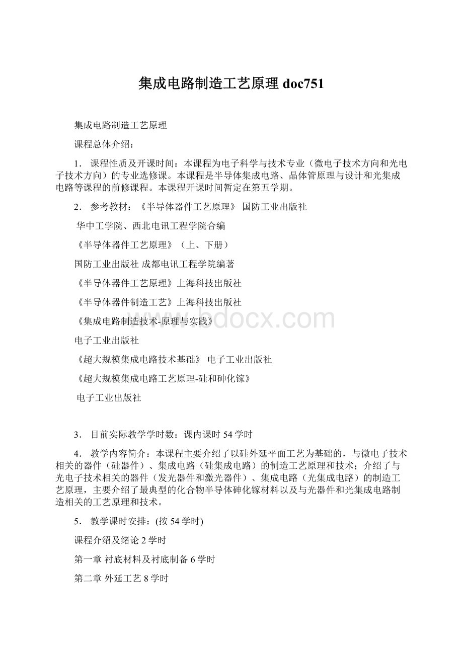 集成电路制造工艺原理doc751.docx_第1页