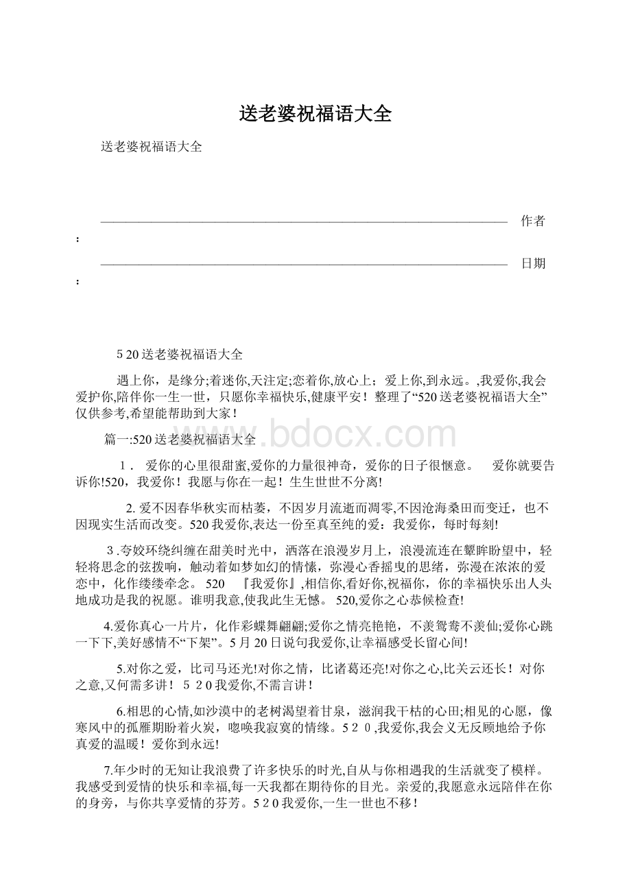 送老婆祝福语大全Word文档格式.docx