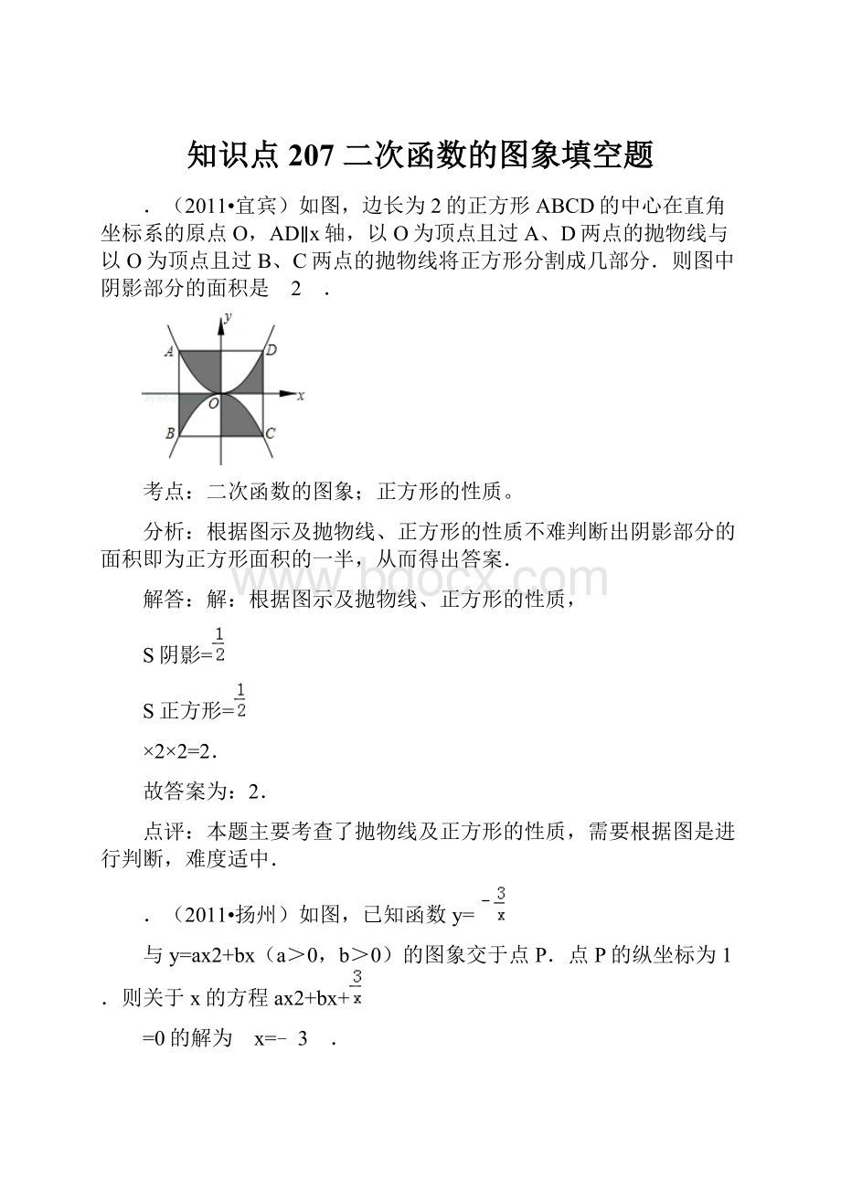 知识点207二次函数的图象填空题Word格式.docx