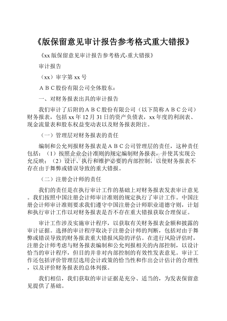 《版保留意见审计报告参考格式重大错报》Word文档下载推荐.docx_第1页