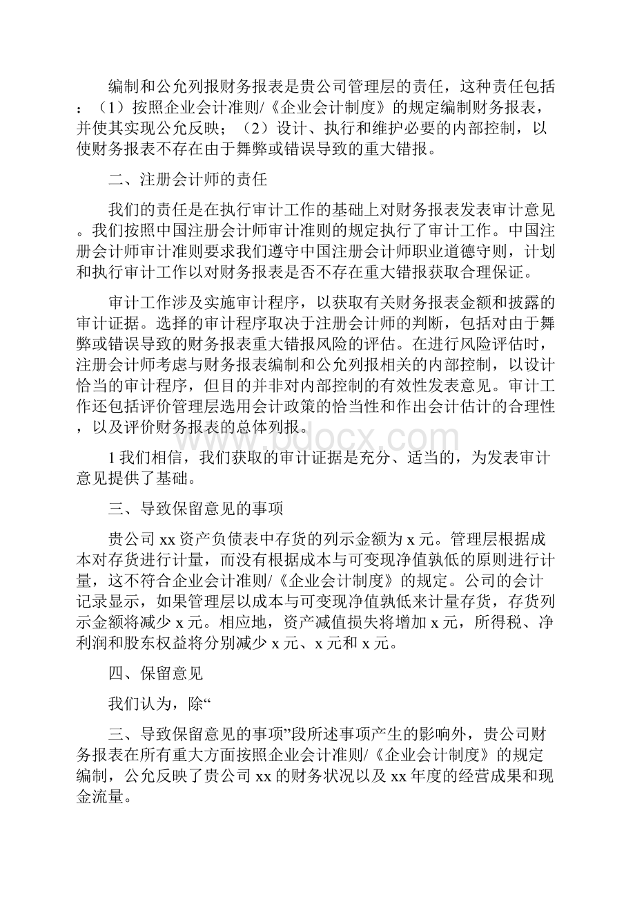 《版保留意见审计报告参考格式重大错报》Word文档下载推荐.docx_第3页