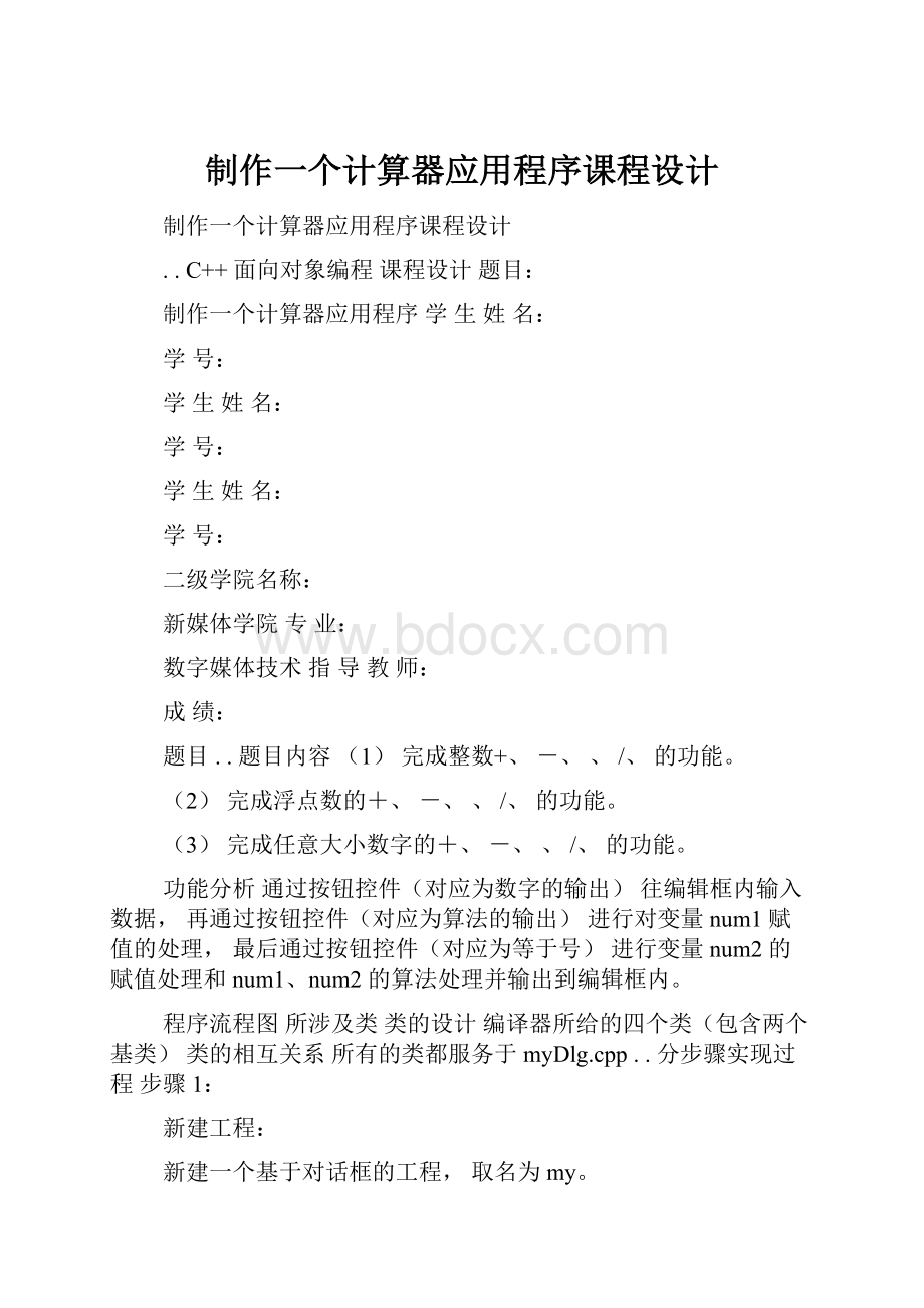 制作一个计算器应用程序课程设计.docx_第1页