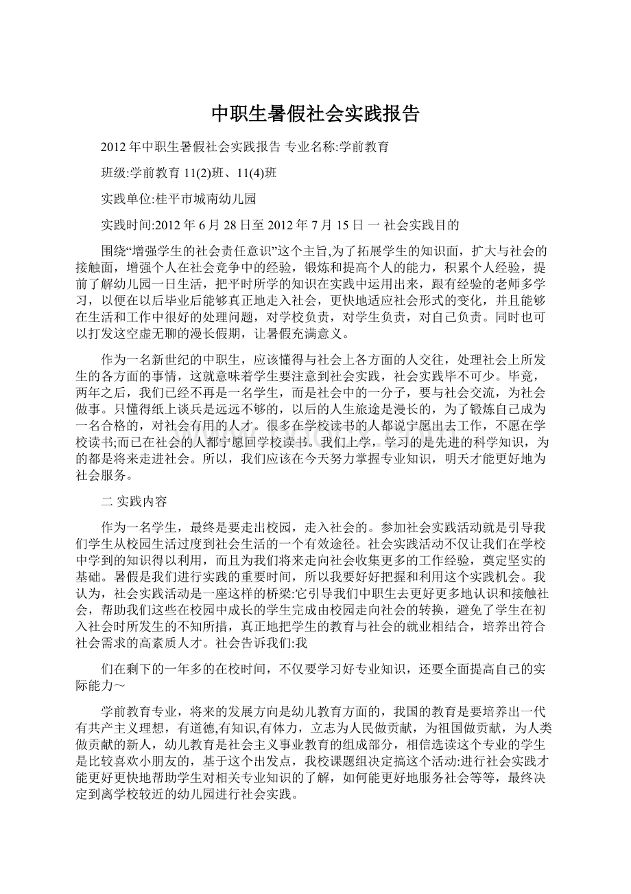 中职生暑假社会实践报告Word文件下载.docx_第1页