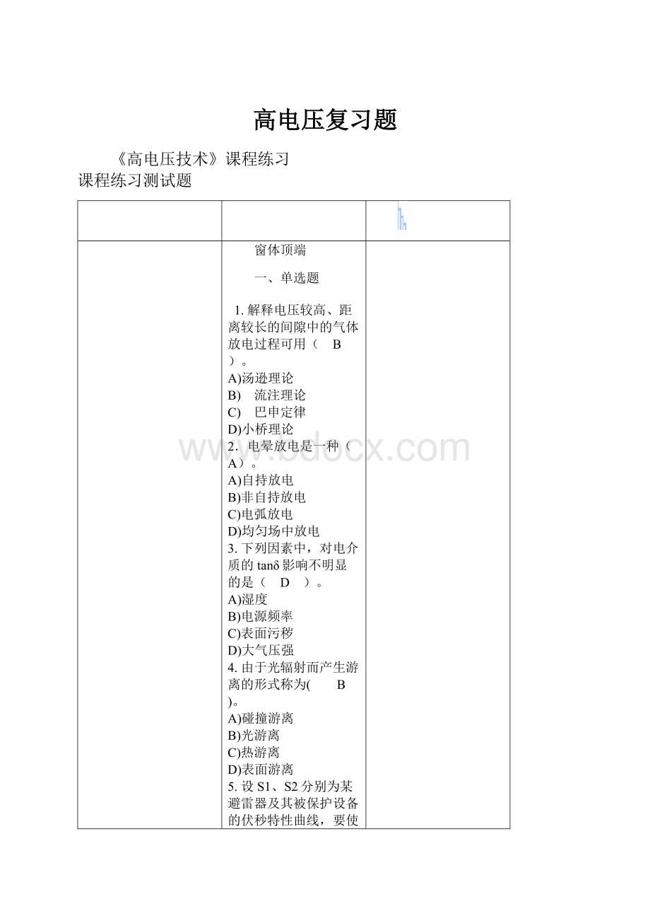 高电压复习题.docx_第1页