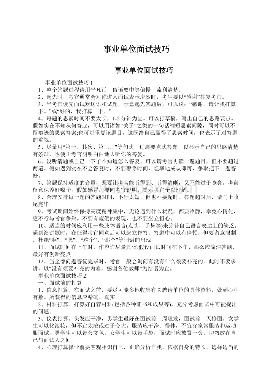 事业单位面试技巧Word文件下载.docx