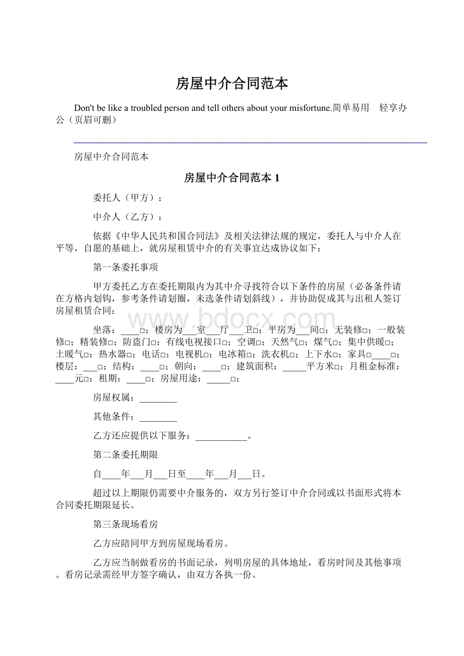 房屋中介合同范本Word文档格式.docx