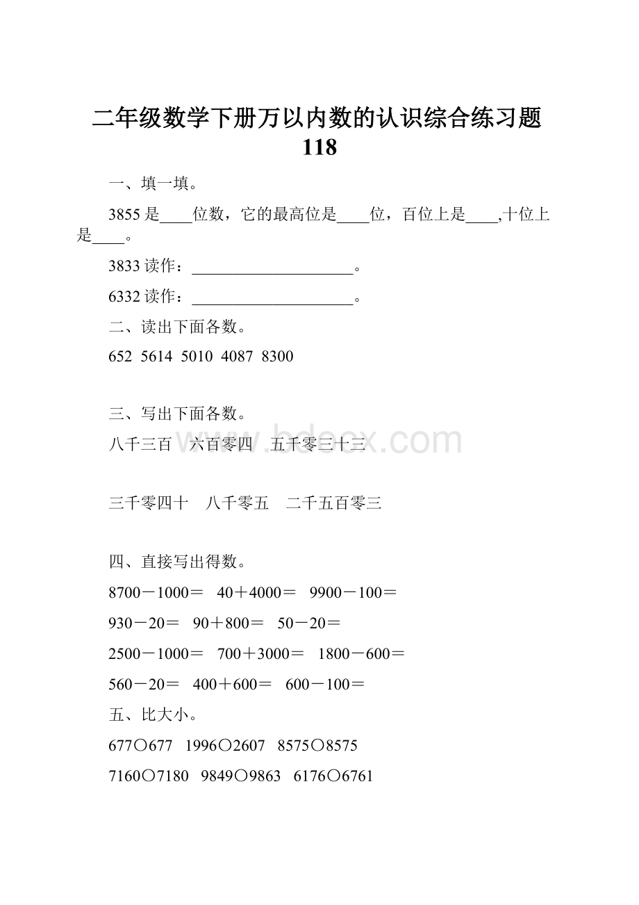 二年级数学下册万以内数的认识综合练习题118.docx_第1页