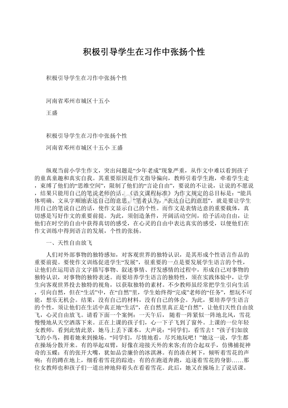 积极引导学生在习作中张扬个性Word格式文档下载.docx