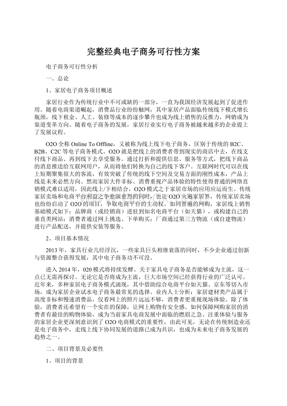 完整经典电子商务可行性方案.docx