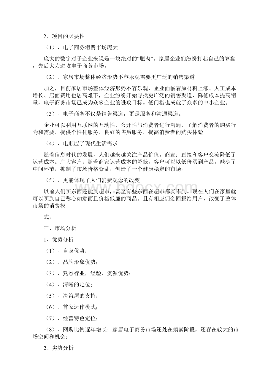 完整经典电子商务可行性方案Word下载.docx_第2页