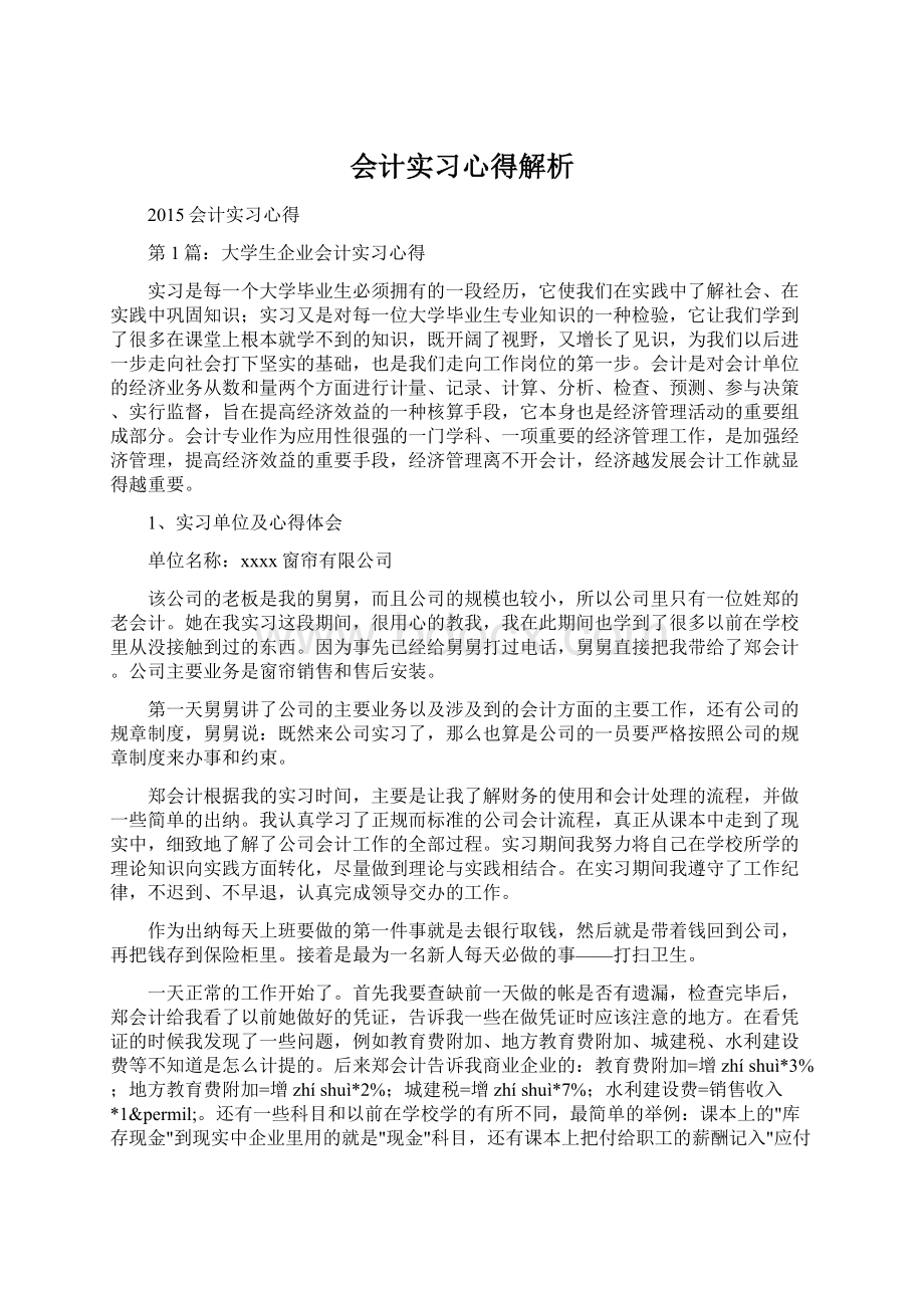 会计实习心得解析.docx_第1页