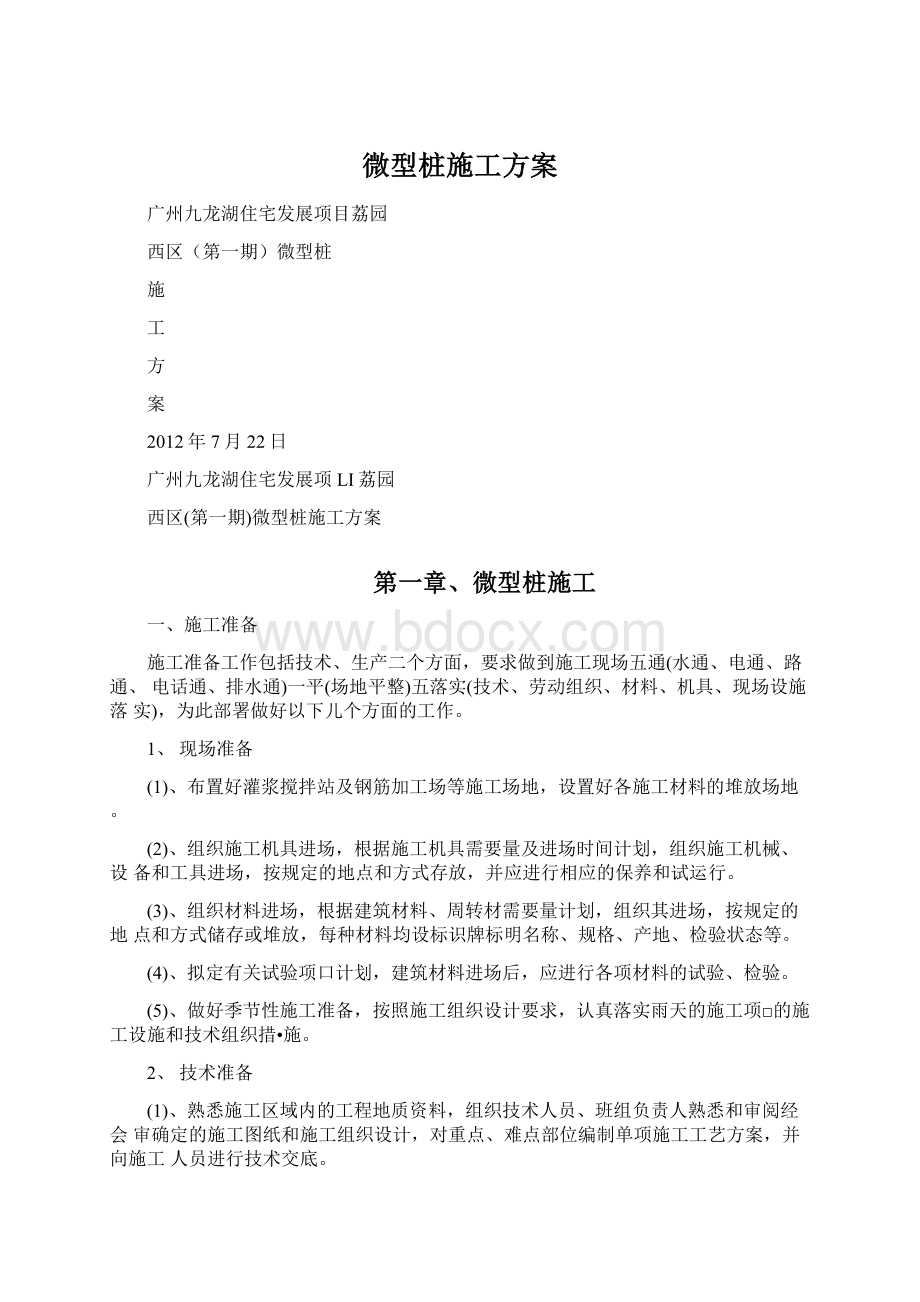 微型桩施工方案.docx_第1页