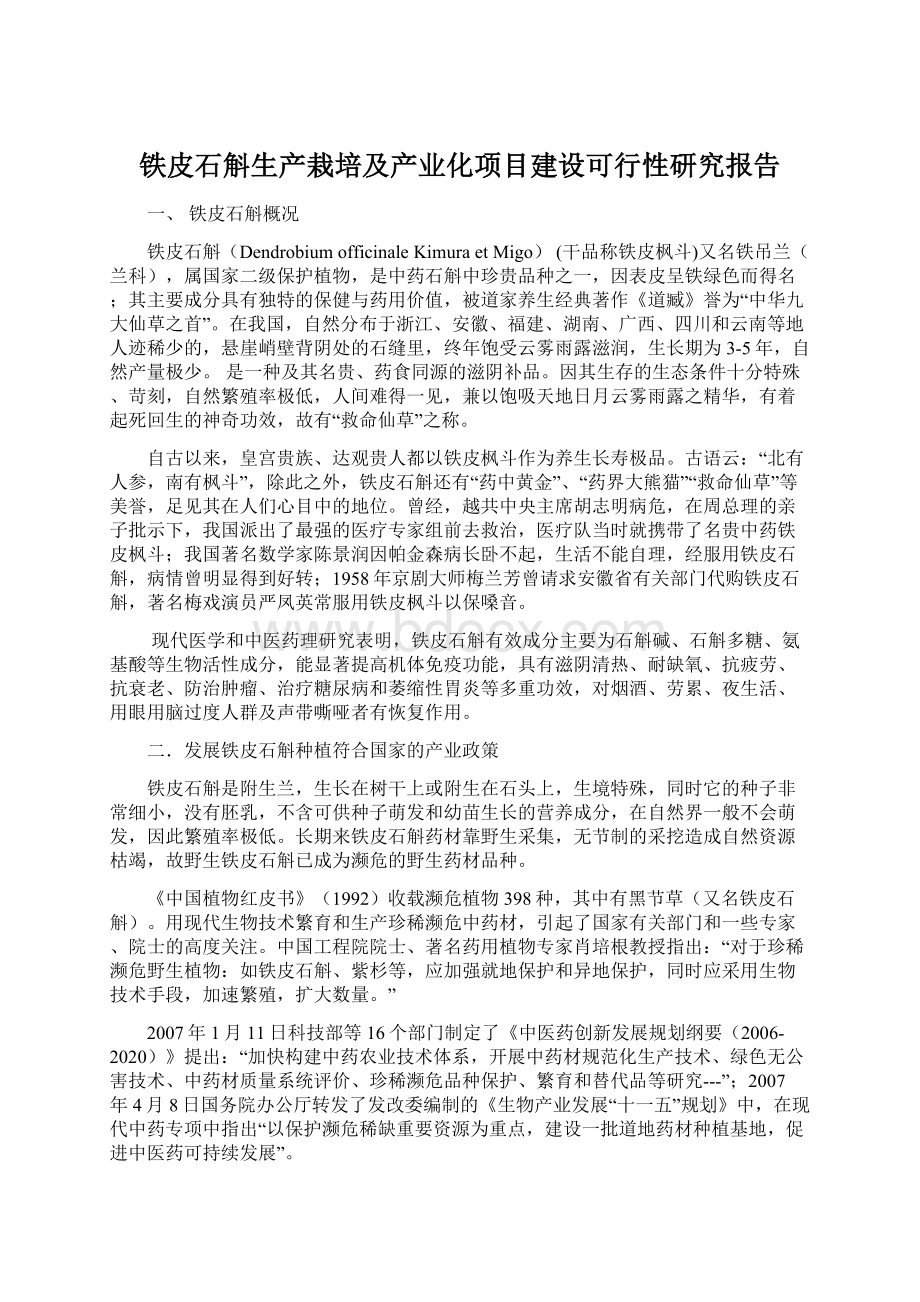 铁皮石斛生产栽培及产业化项目建设可行性研究报告文档格式.docx_第1页