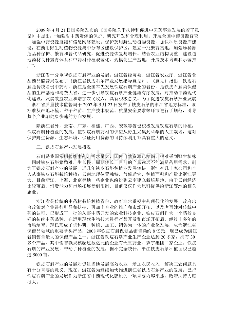 铁皮石斛生产栽培及产业化项目建设可行性研究报告文档格式.docx_第2页