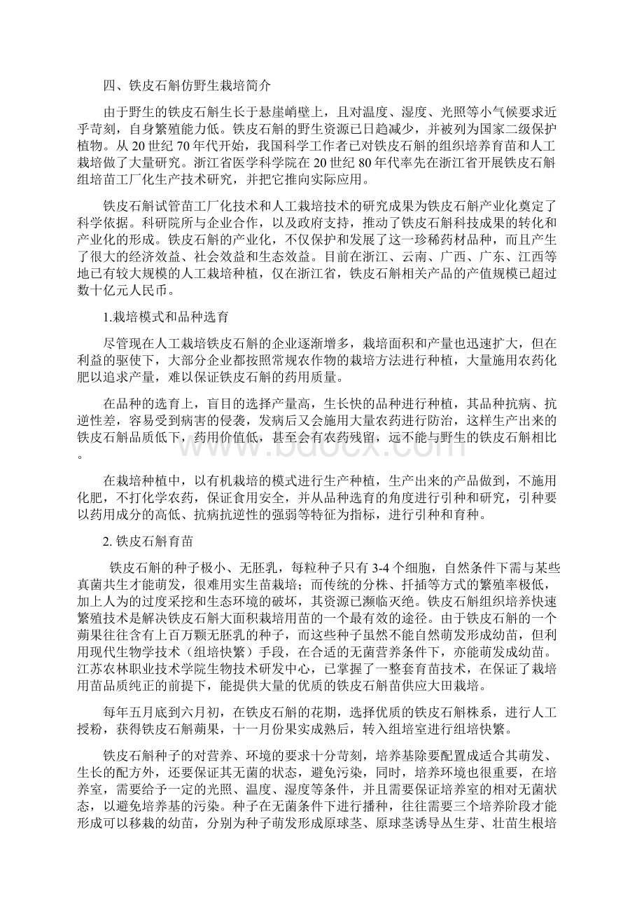 铁皮石斛生产栽培及产业化项目建设可行性研究报告文档格式.docx_第3页