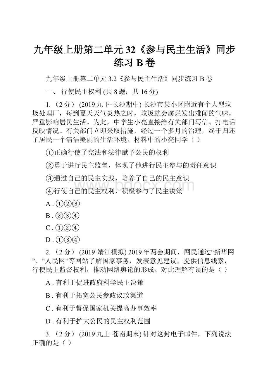 九年级上册第二单元32《参与民主生活》同步练习B卷.docx_第1页