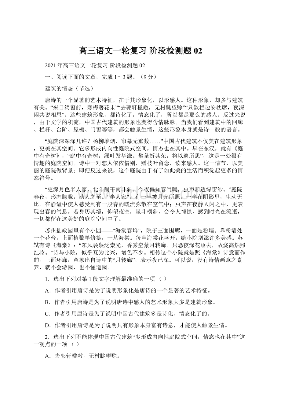 高三语文一轮复习 阶段检测题02Word文档格式.docx_第1页