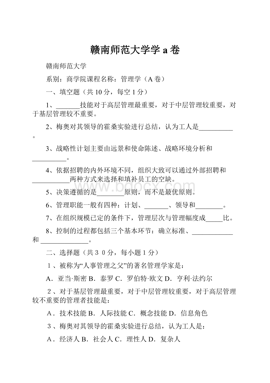 赣南师范大学学a卷.docx_第1页