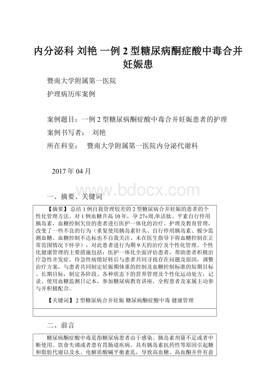 内分泌科 刘艳 一例2型糖尿病酮症酸中毒合并妊娠患.docx