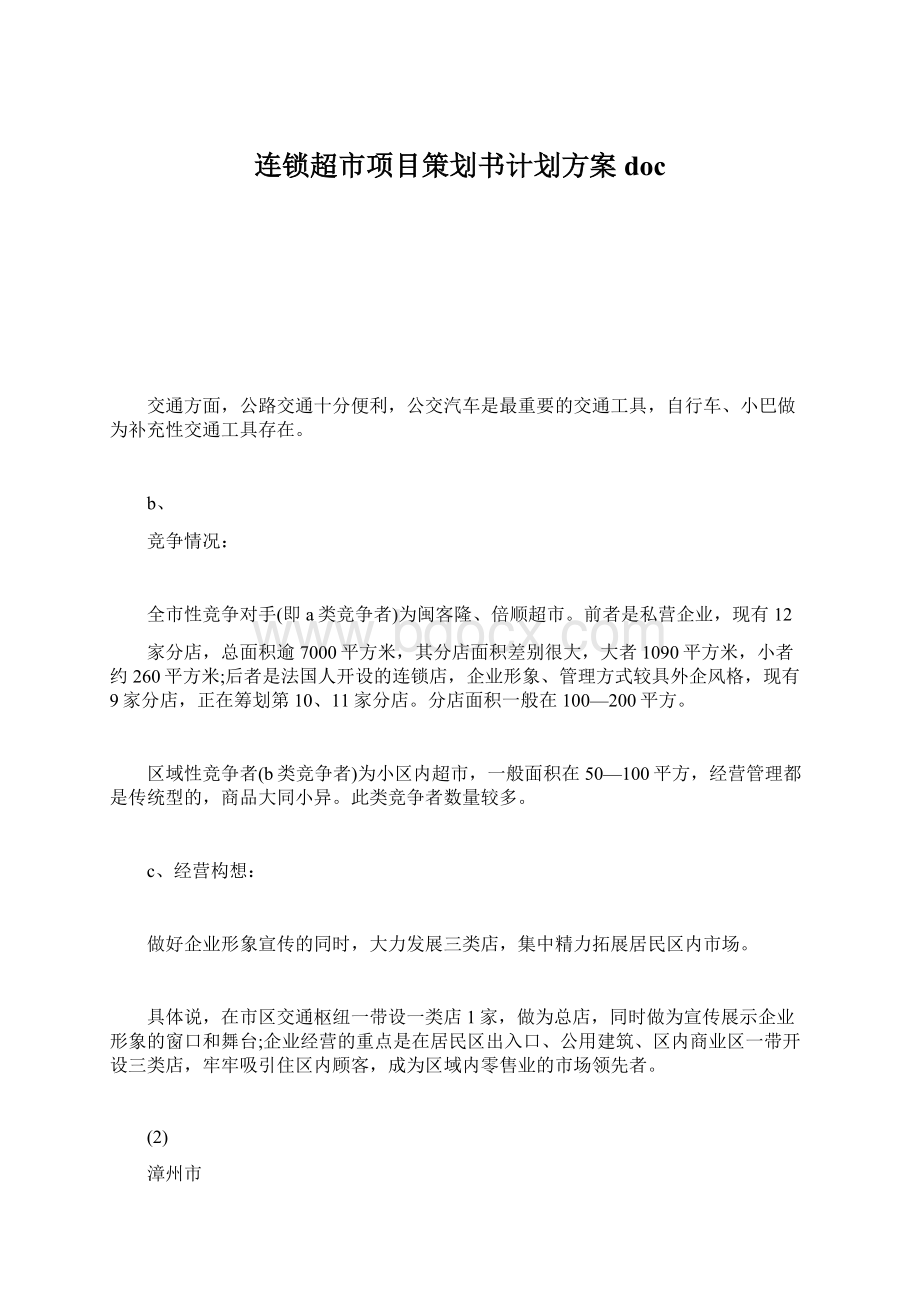 连锁超市项目策划书计划方案docWord格式.docx