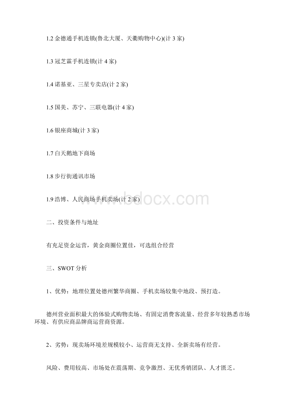 连锁超市项目策划书计划方案doc.docx_第3页