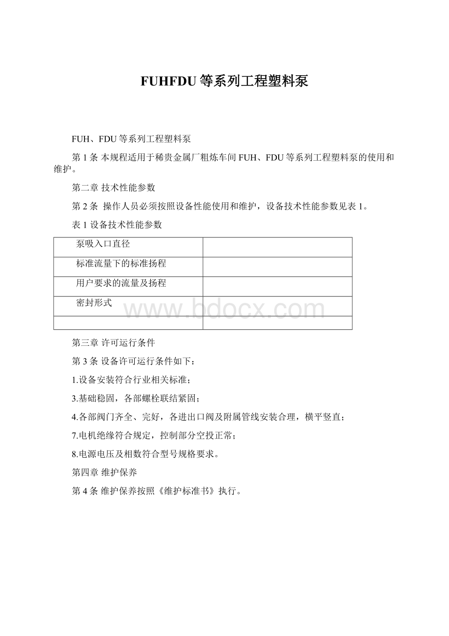 FUHFDU等系列工程塑料泵.docx