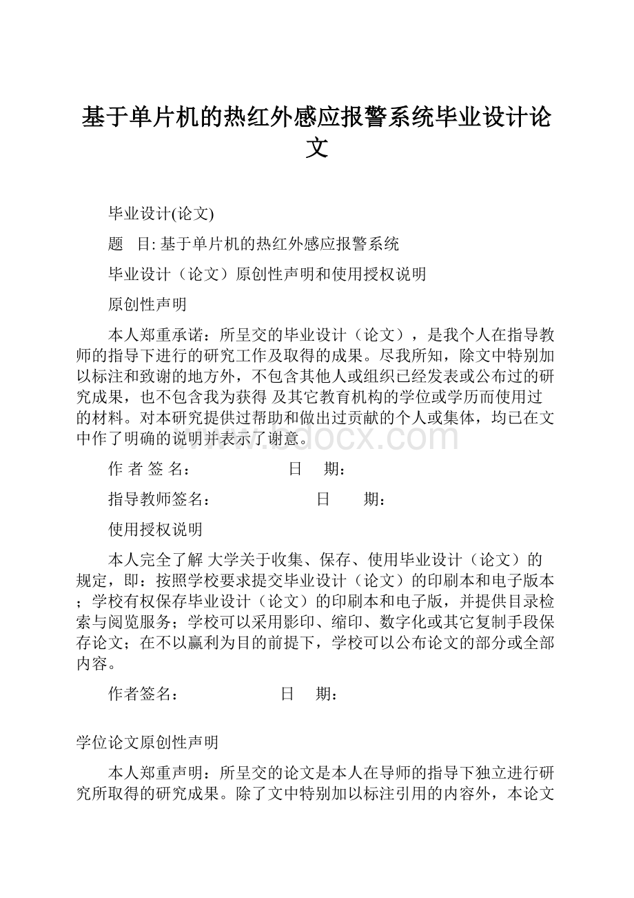 基于单片机的热红外感应报警系统毕业设计论文.docx_第1页