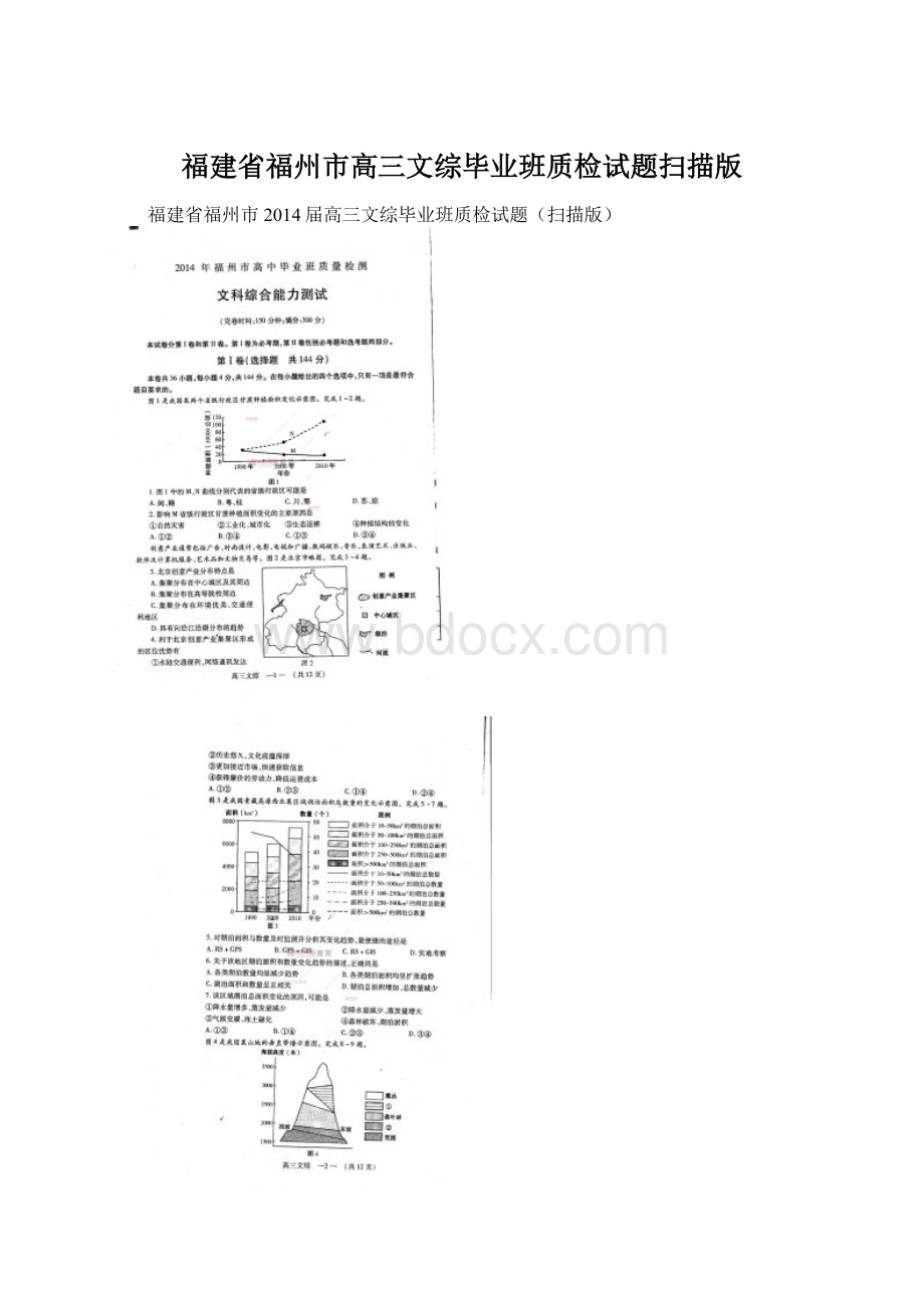 福建省福州市高三文综毕业班质检试题扫描版Word格式.docx