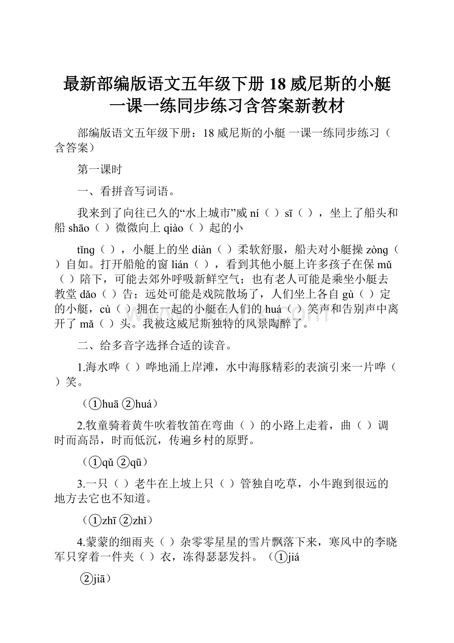 最新部编版语文五年级下册18 威尼斯的小艇一课一练同步练习含答案新教材.docx