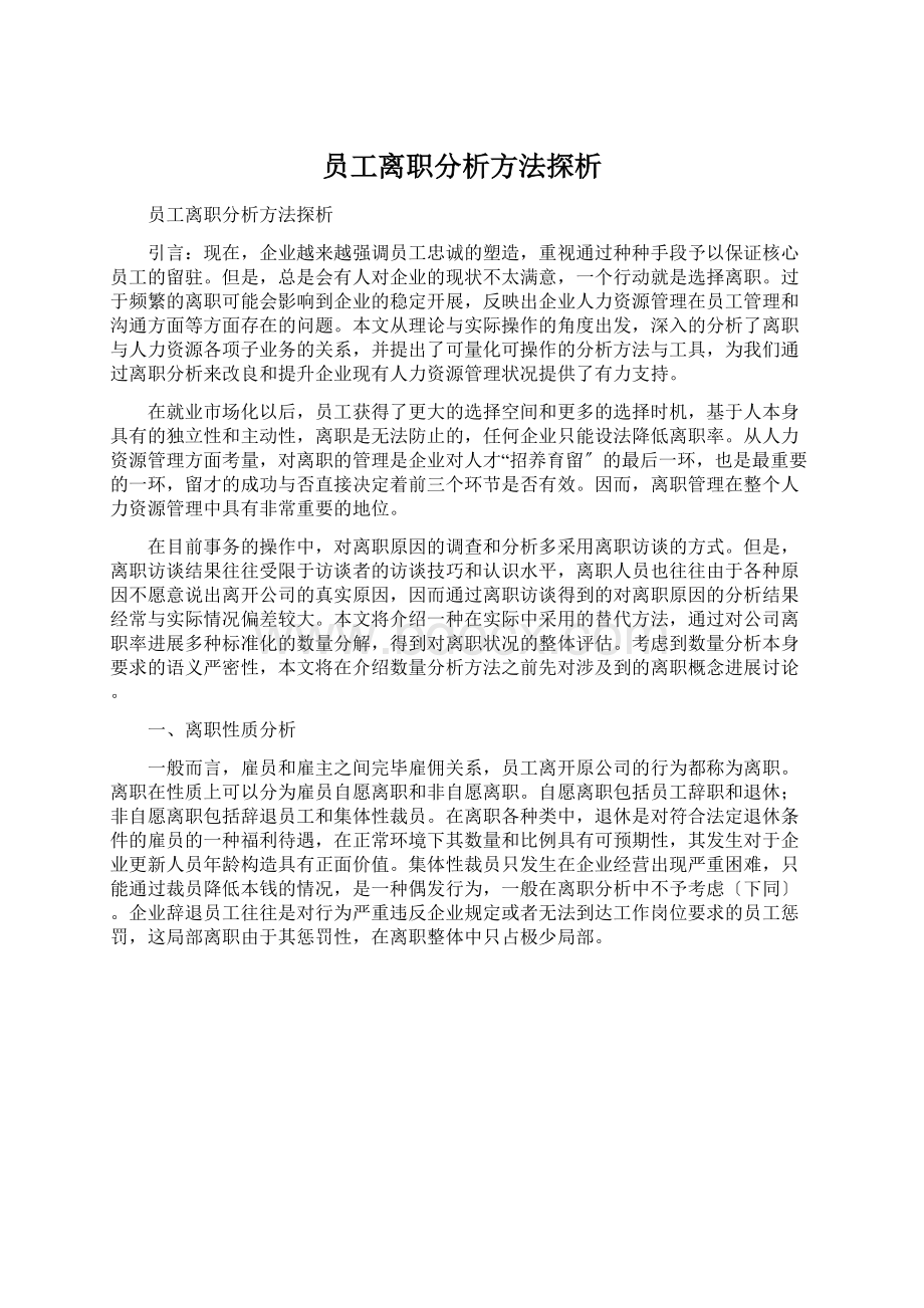 员工离职分析方法探析Word下载.docx