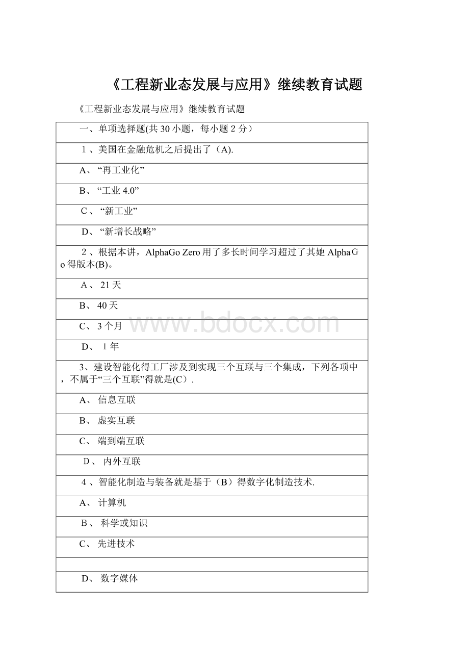 《工程新业态发展与应用》继续教育试题.docx_第1页