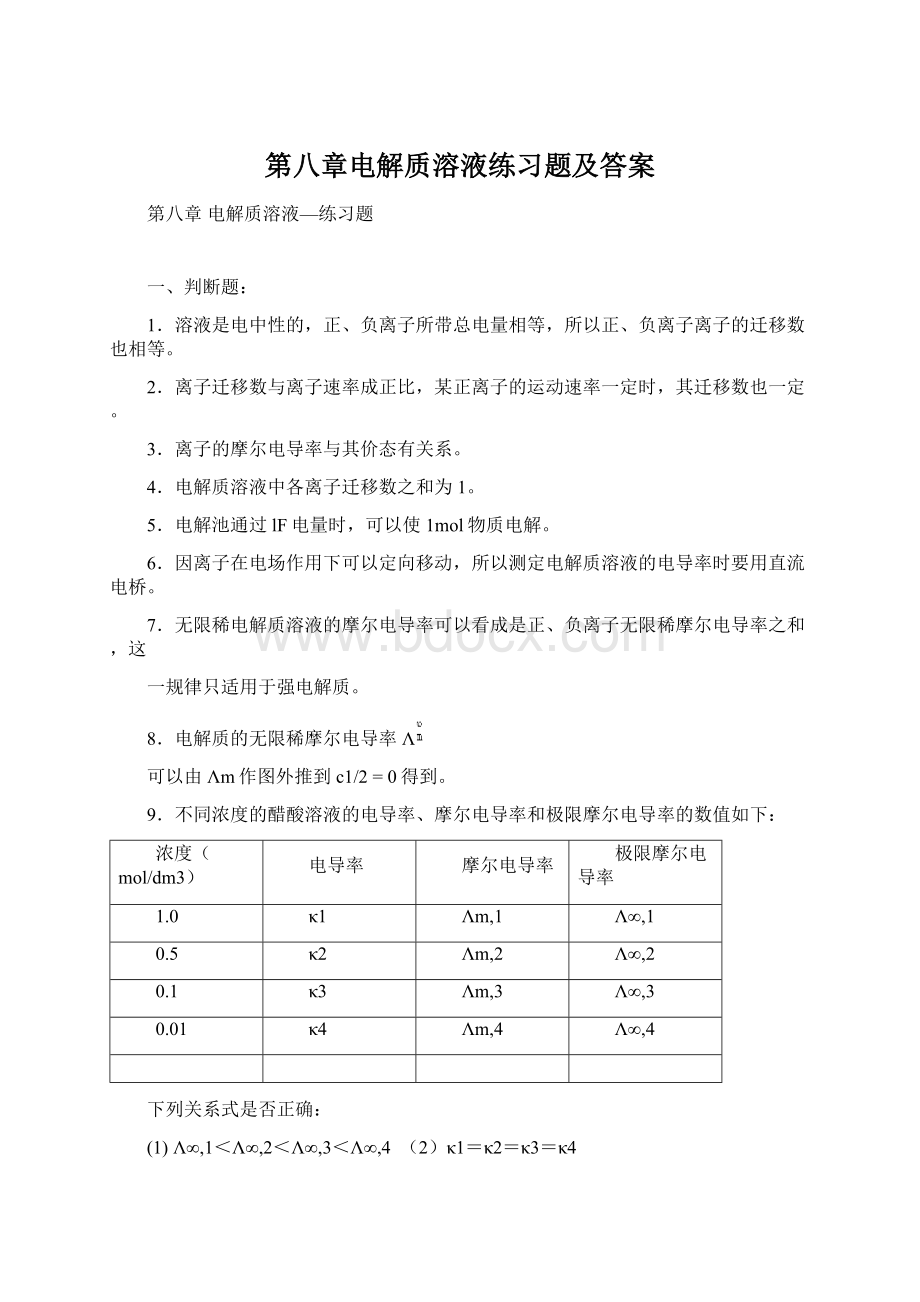 第八章电解质溶液练习题及答案Word文档下载推荐.docx