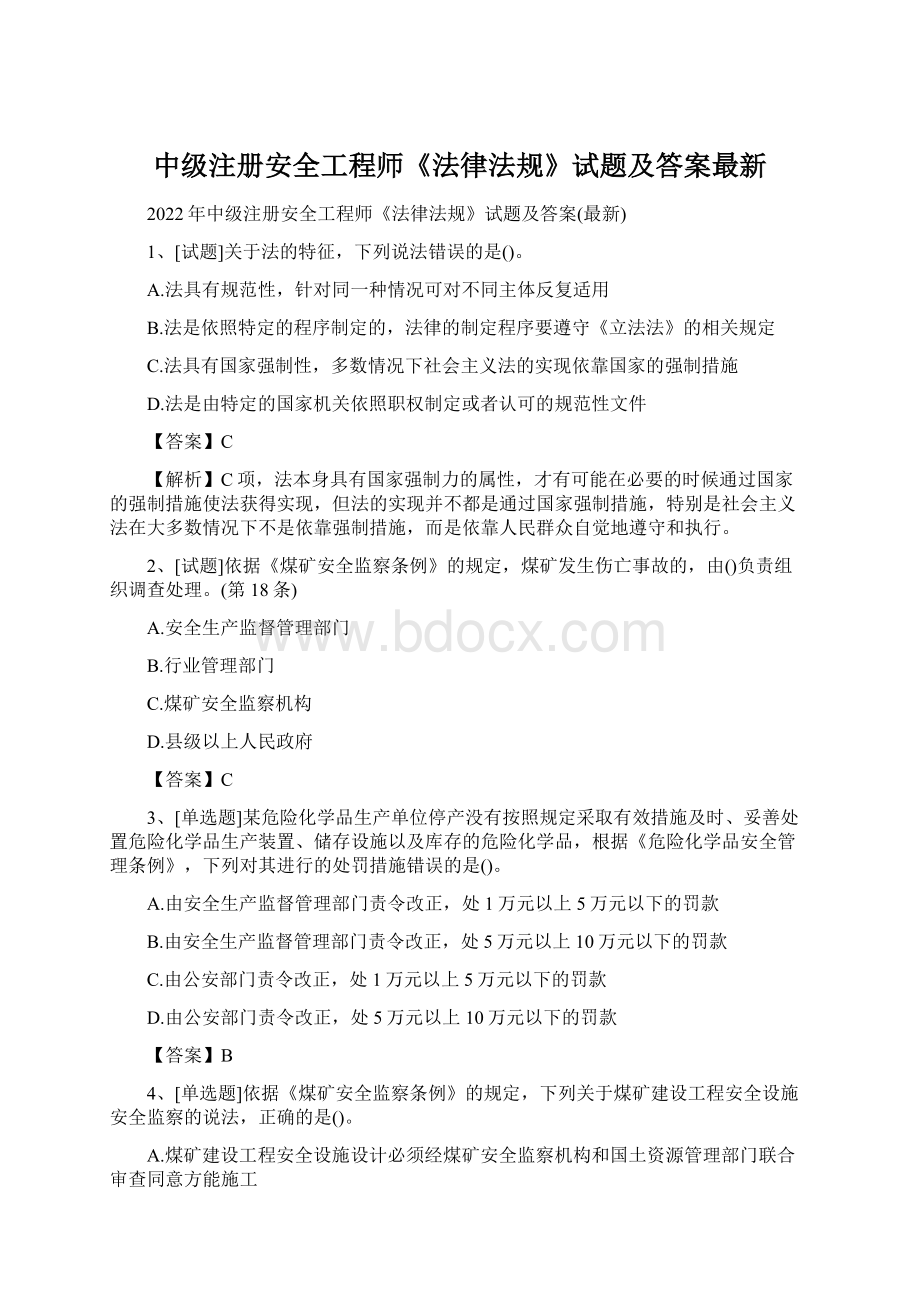 中级注册安全工程师《法律法规》试题及答案最新.docx