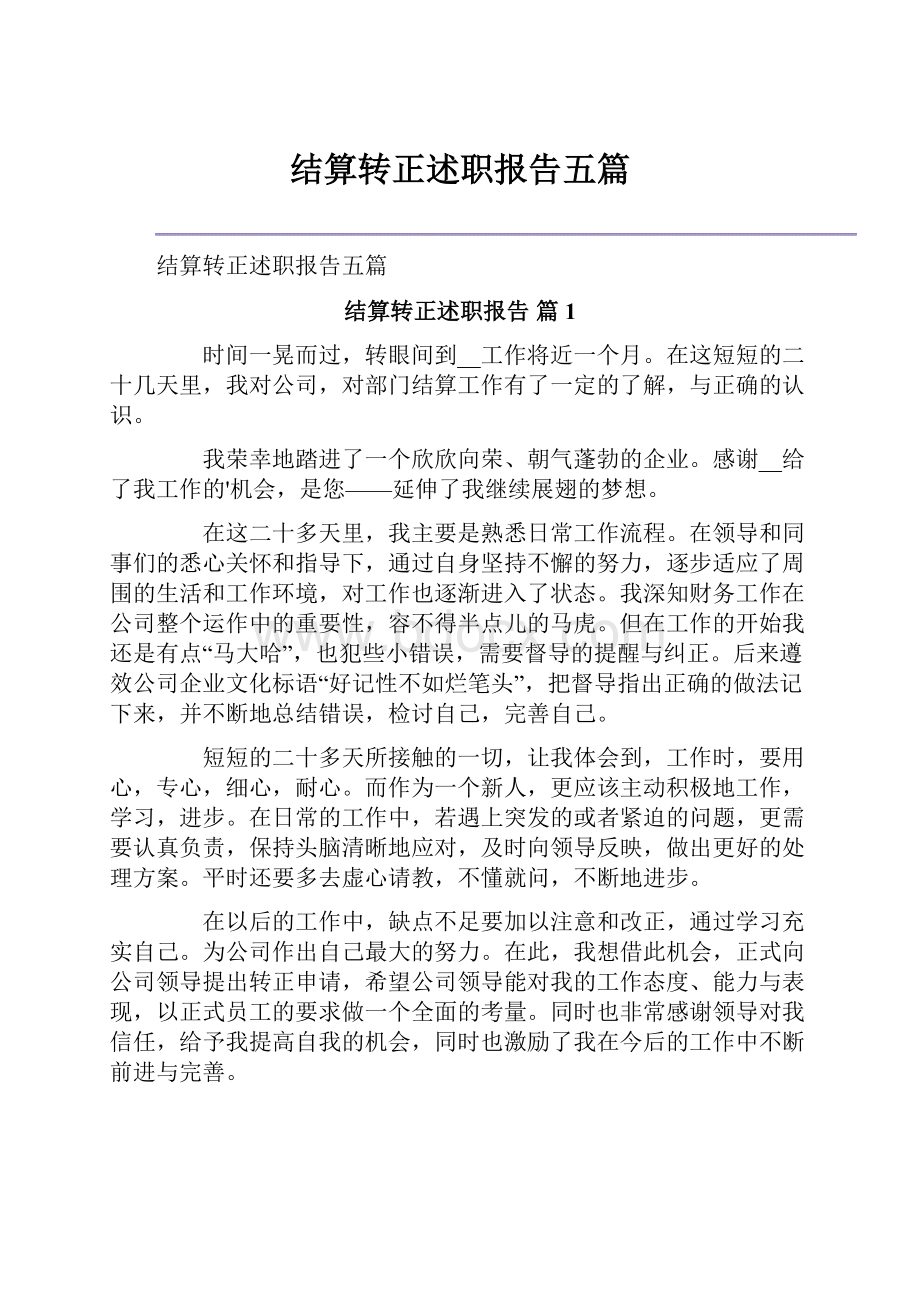 结算转正述职报告五篇.docx_第1页