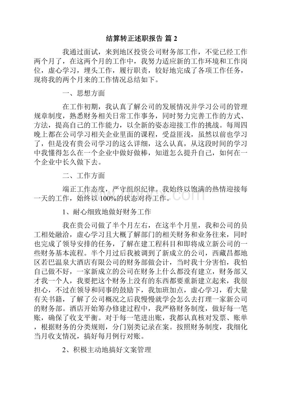 结算转正述职报告五篇.docx_第2页