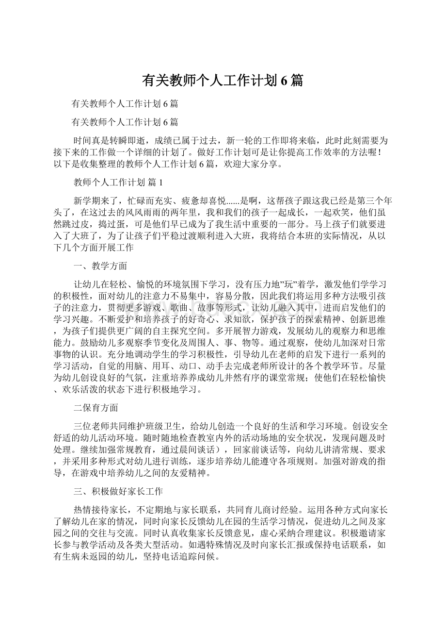 有关教师个人工作计划6篇Word下载.docx