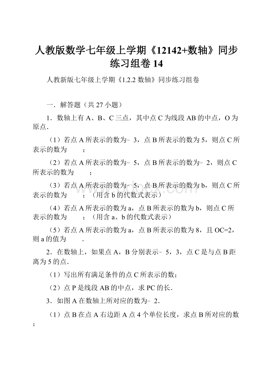 人教版数学七年级上学期《12142+数轴》同步练习组卷14Word格式.docx_第1页