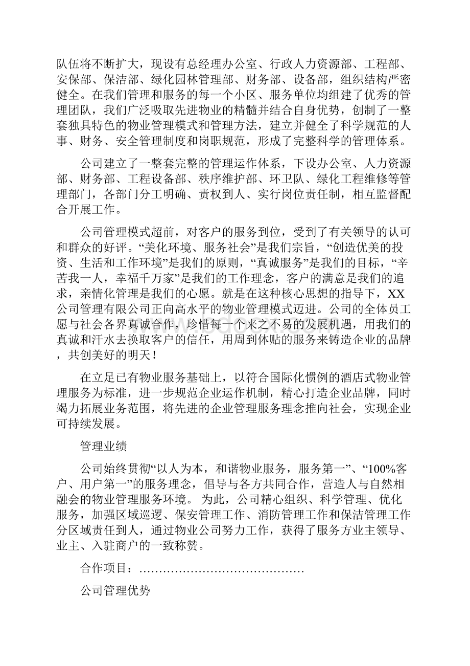 景区保洁物业服务方案Word文档格式.docx_第3页