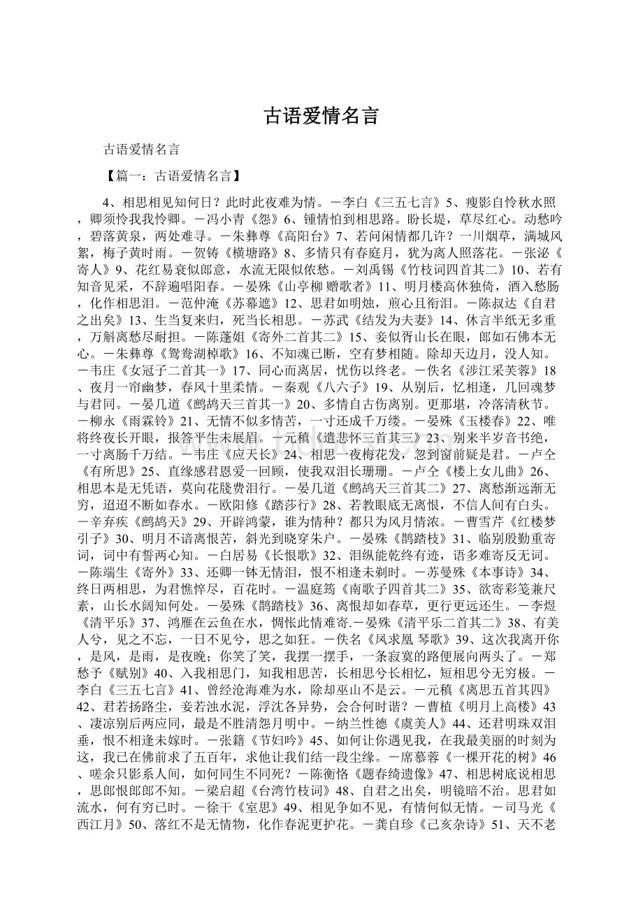 古语爱情名言Word文档格式.docx_第1页