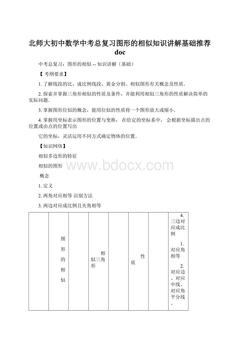 北师大初中数学中考总复习图形的相似知识讲解基础推荐doc文档格式.docx