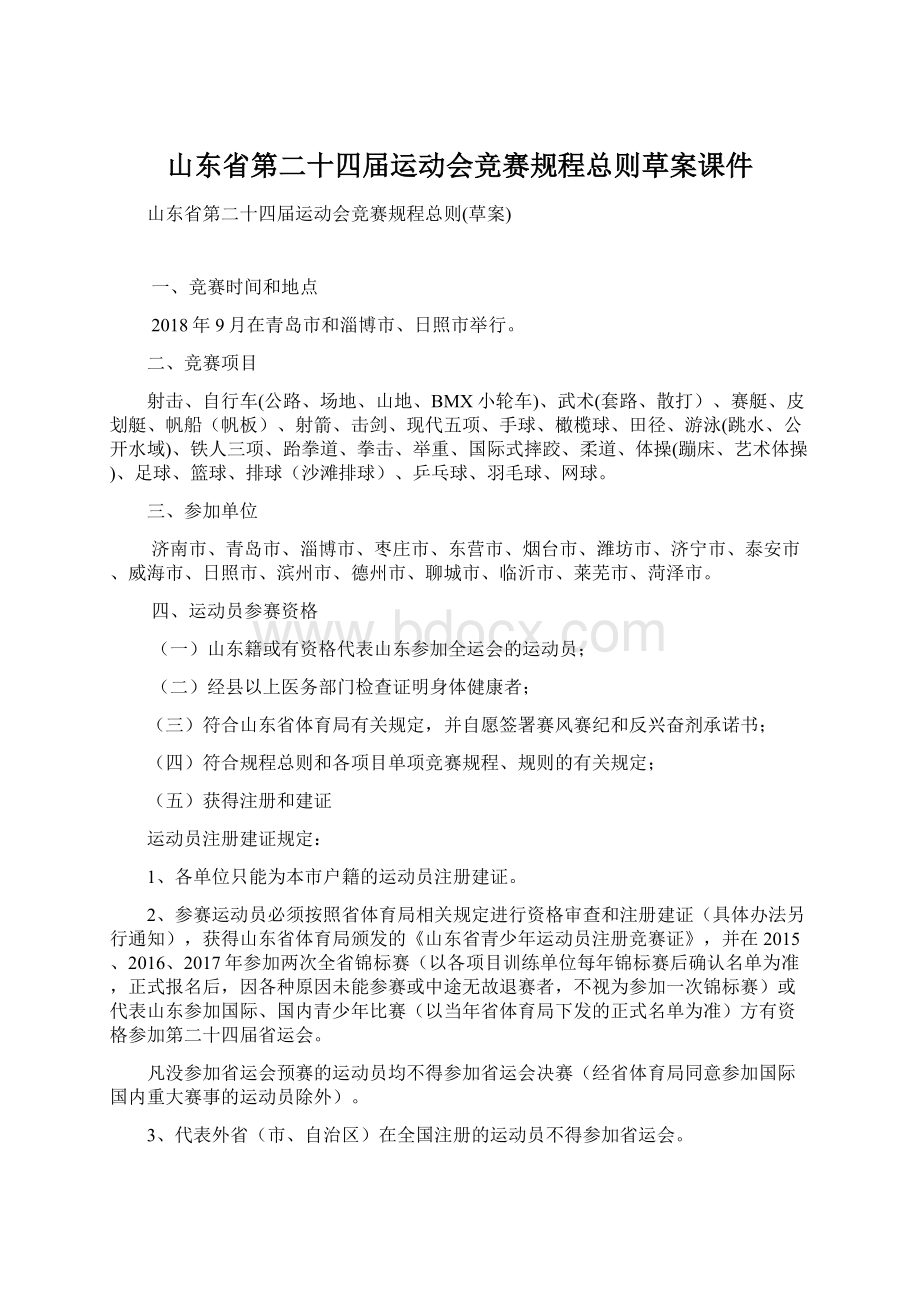 山东省第二十四届运动会竞赛规程总则草案课件.docx_第1页