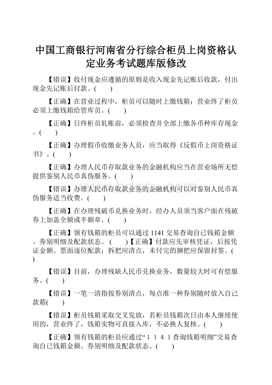 中国工商银行河南省分行综合柜员上岗资格认定业务考试题库版修改.docx_第1页