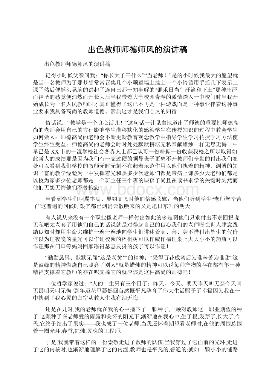 出色教师师德师风的演讲稿.docx_第1页