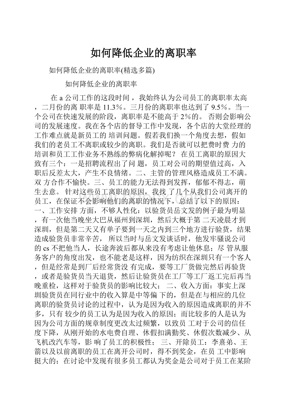 如何降低企业的离职率.docx_第1页