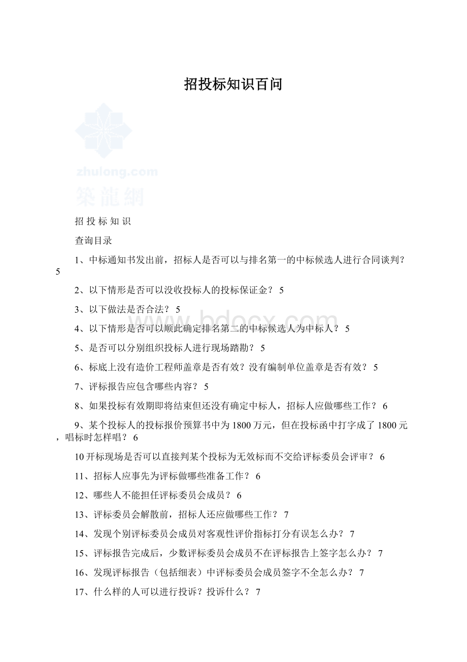 招投标知识百问.docx_第1页