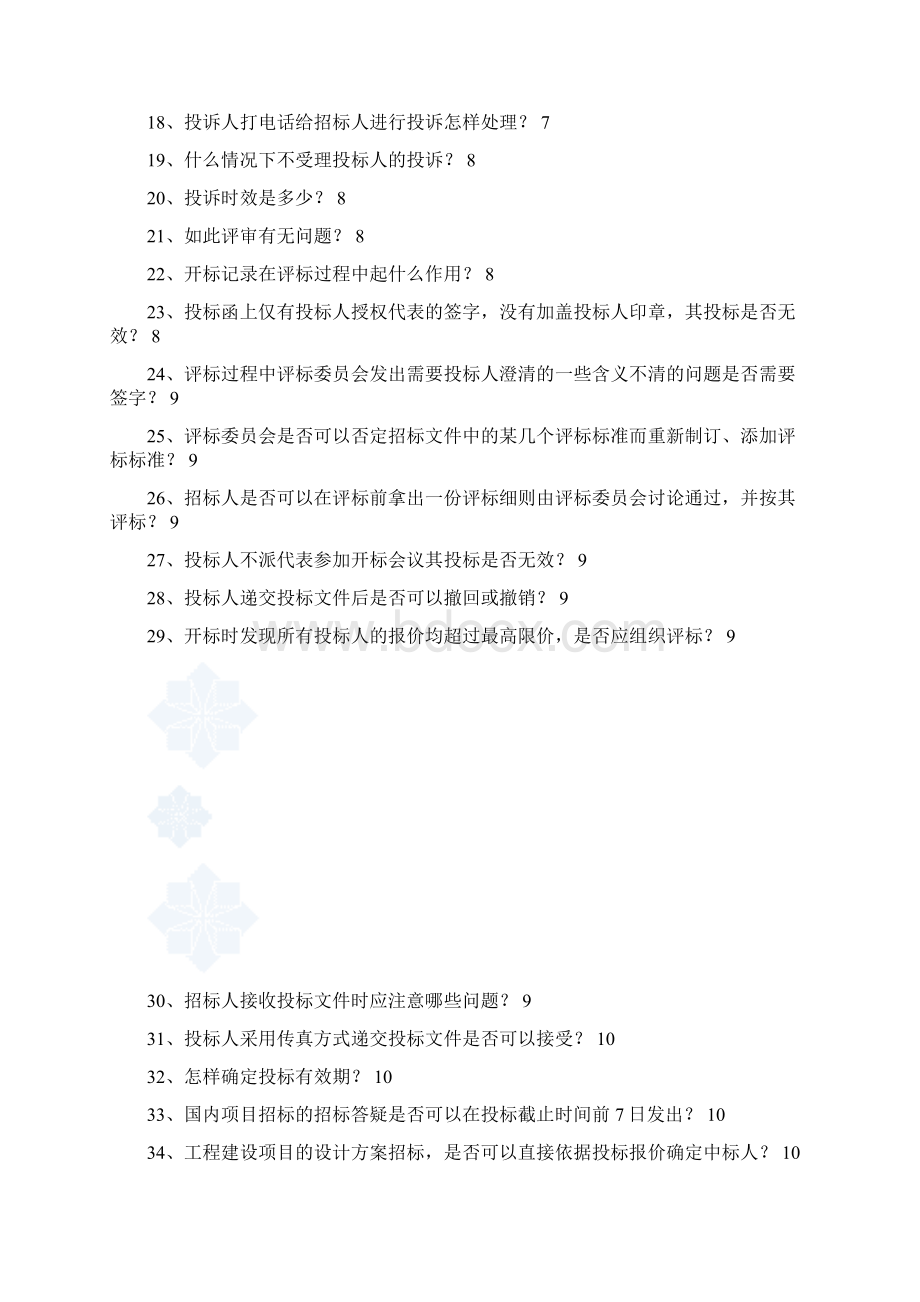 招投标知识百问.docx_第2页