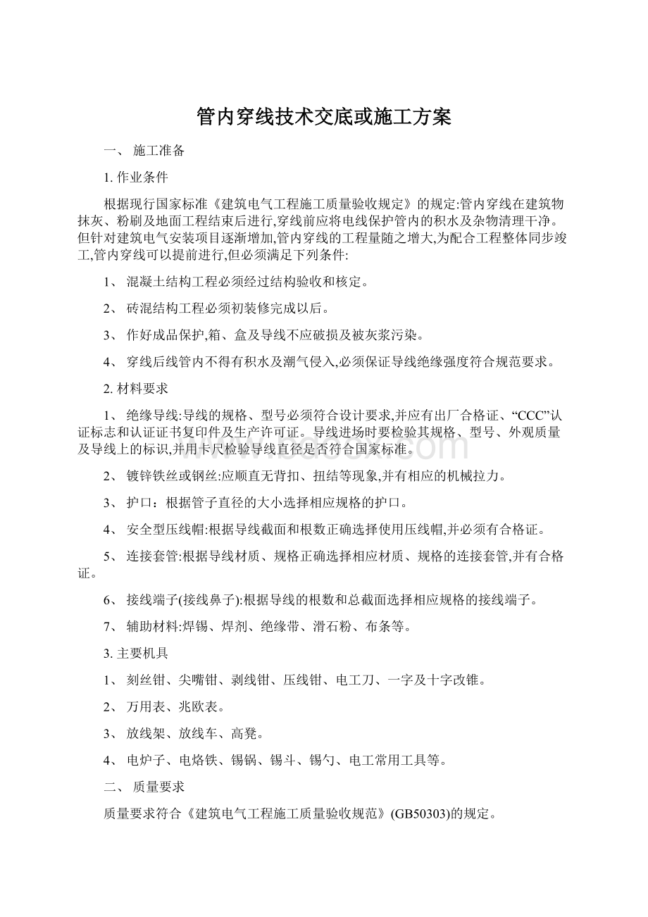 管内穿线技术交底或施工方案.docx_第1页