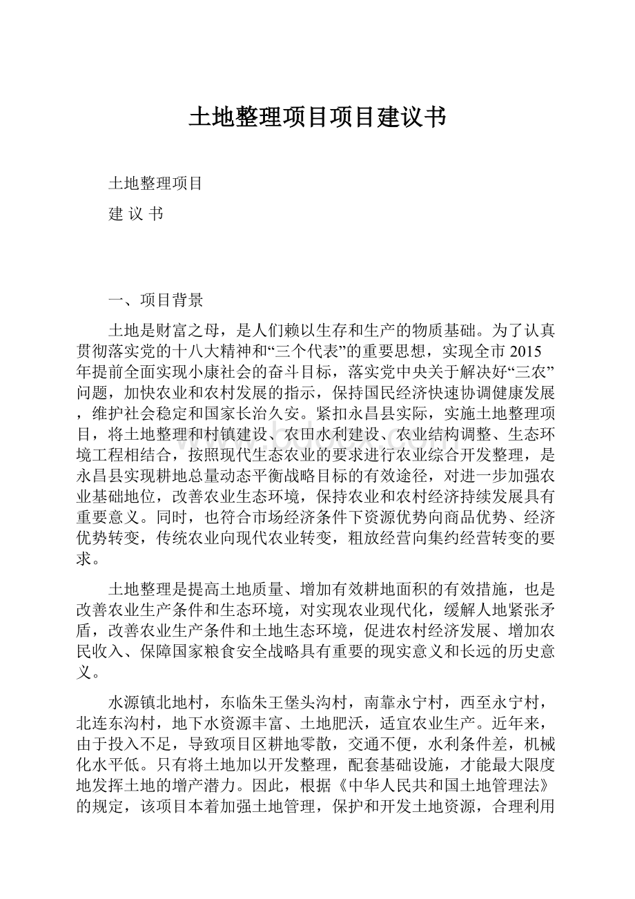 土地整理项目项目建议书.docx