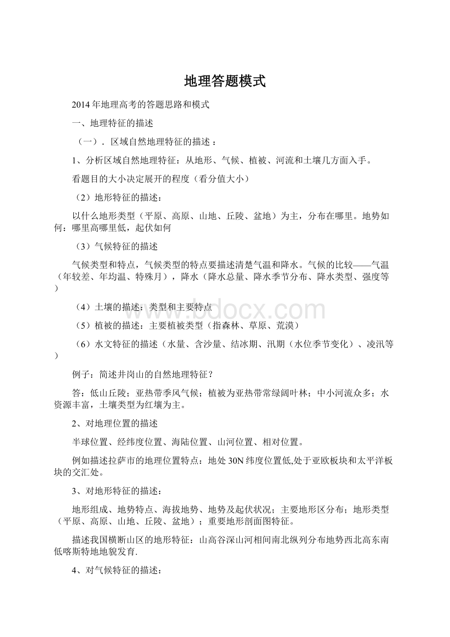 地理答题模式Word文档格式.docx