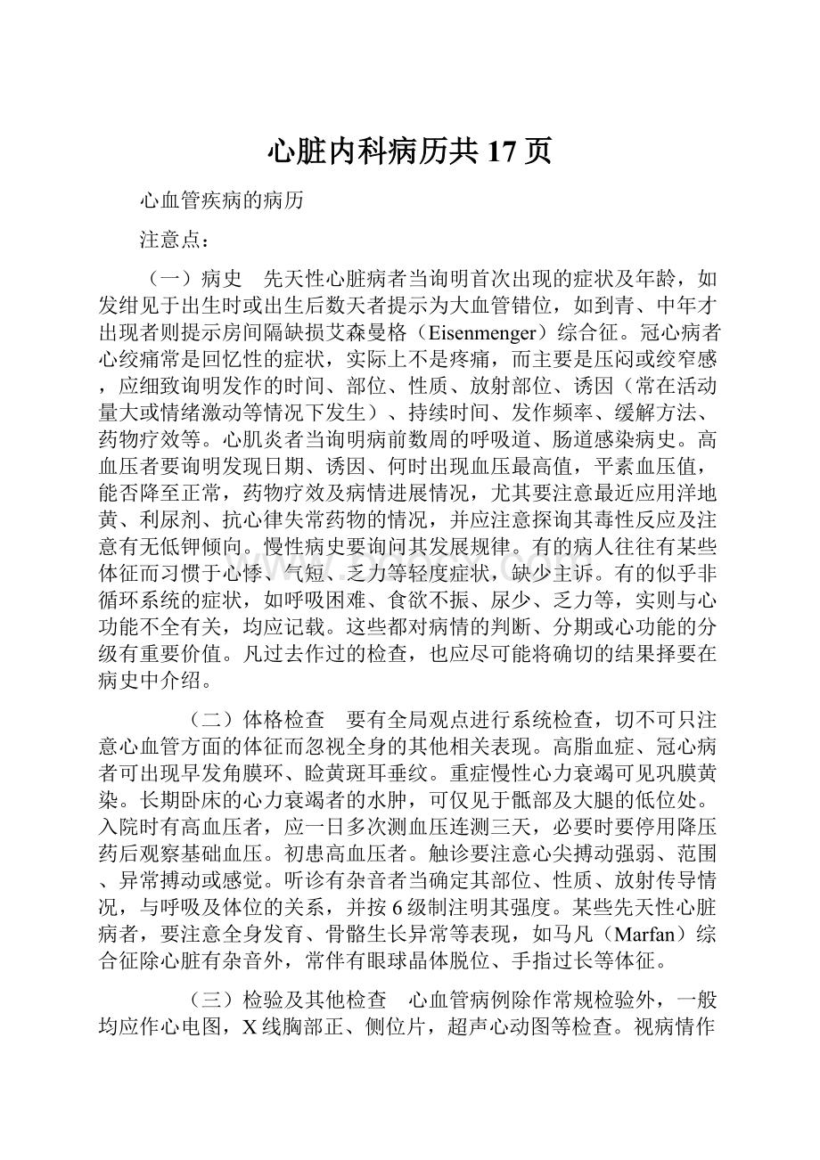 心脏内科病历共17页.docx_第1页